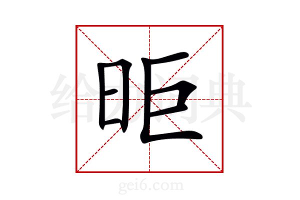 昛