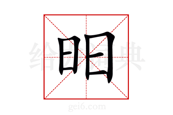 昍