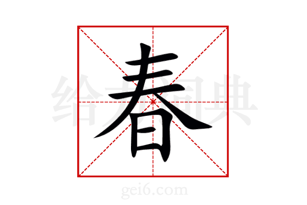 春