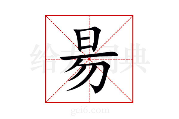 昜