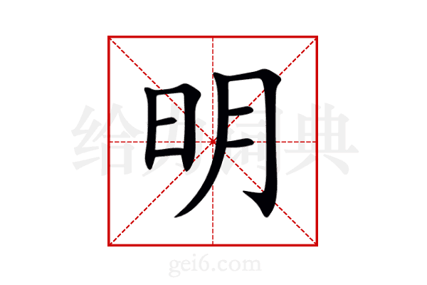 明