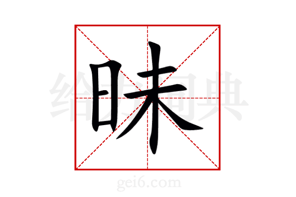 昧