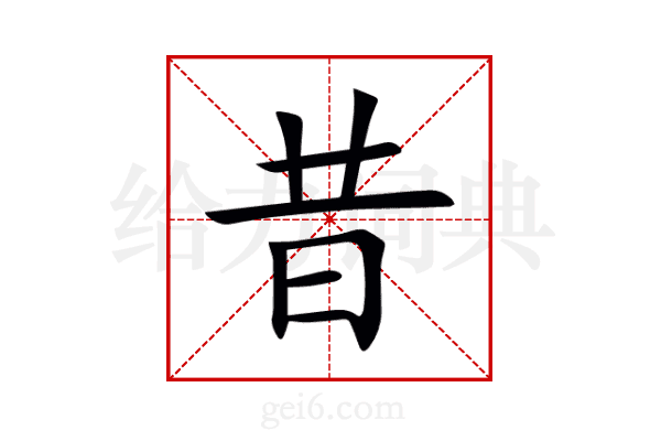 昔