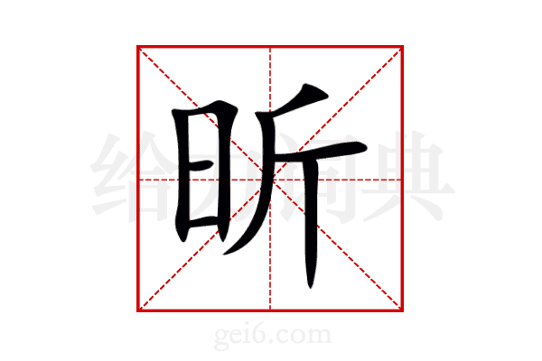 昕