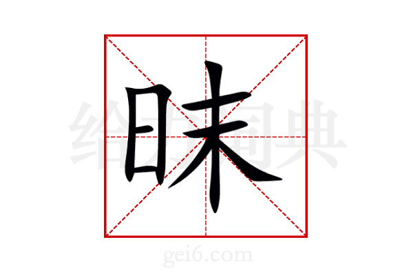 昩