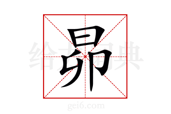 昴