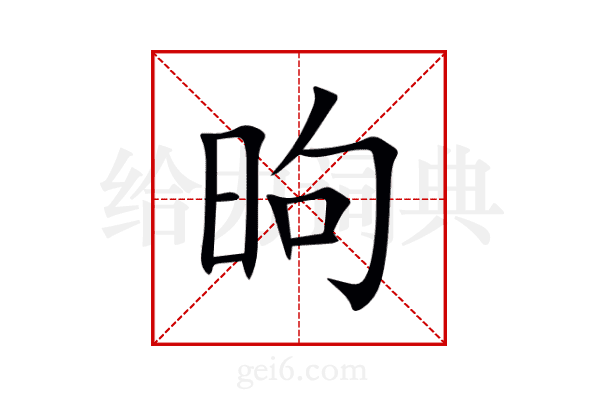 昫