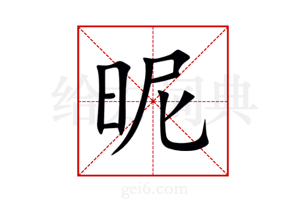 昵