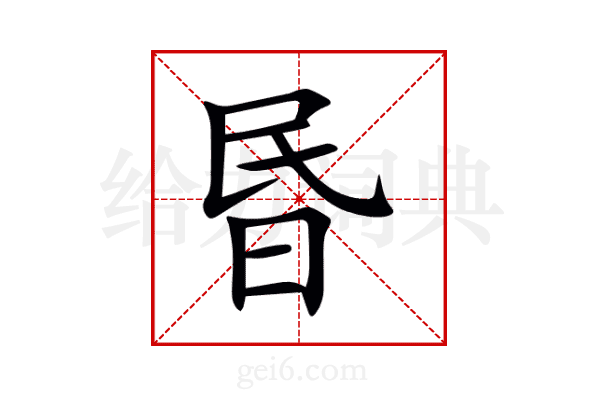 昬
