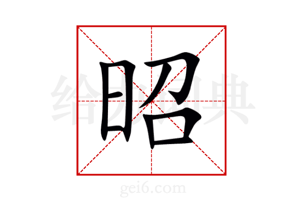 昭