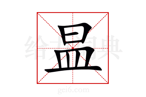 昷