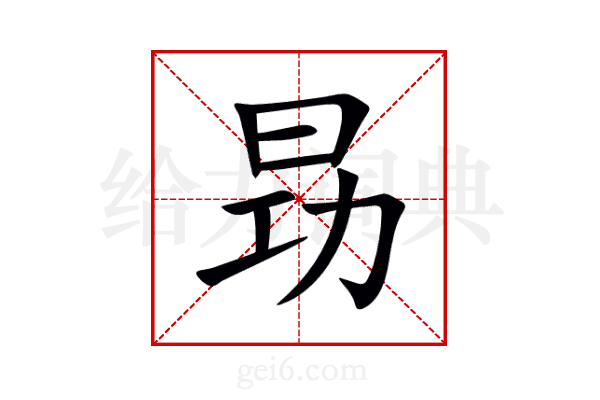 昮
