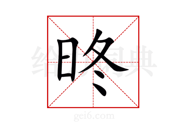 昸