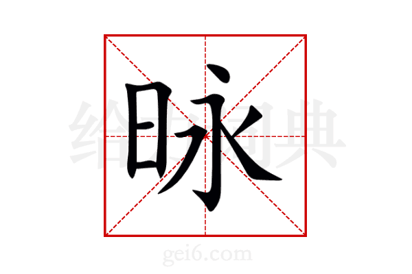昹