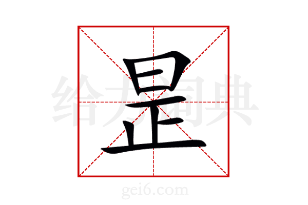 昰