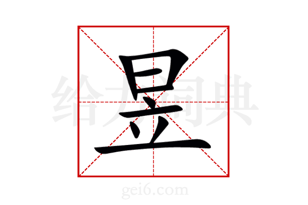 昱