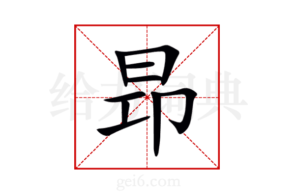 昻