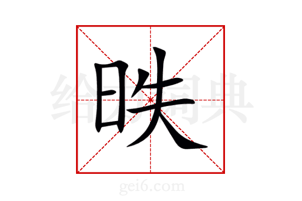 昳