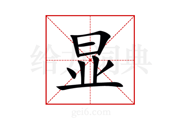 显