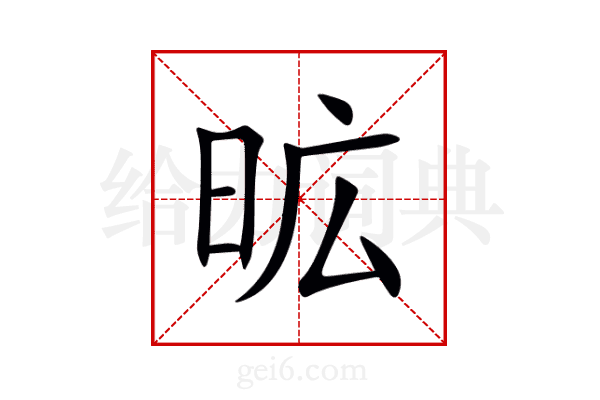 昿