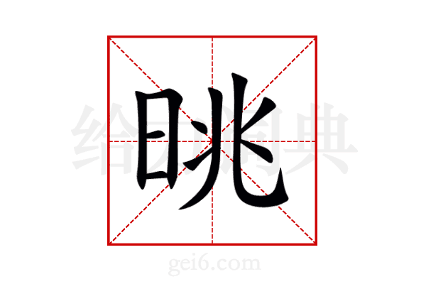晀