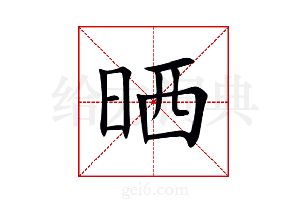 晒