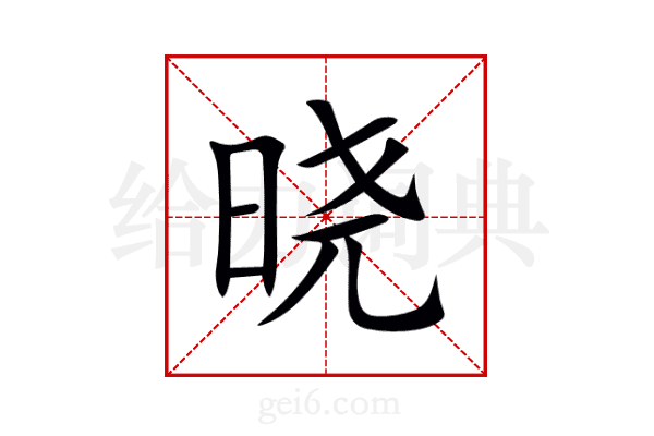 晓