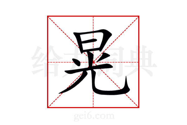 晃