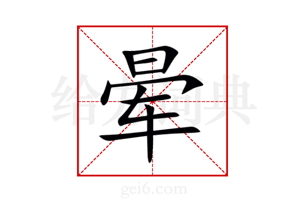 晕