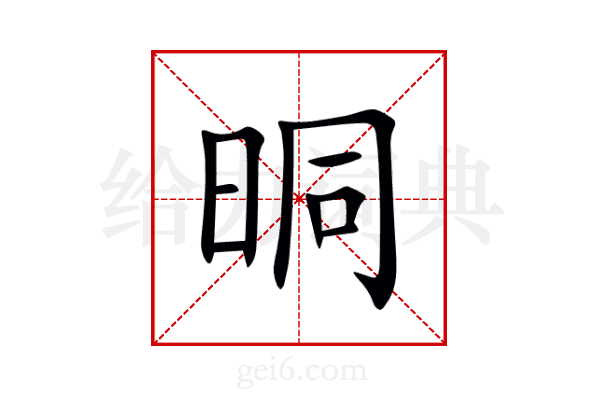 晍