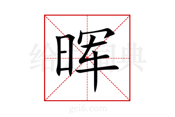 晖
