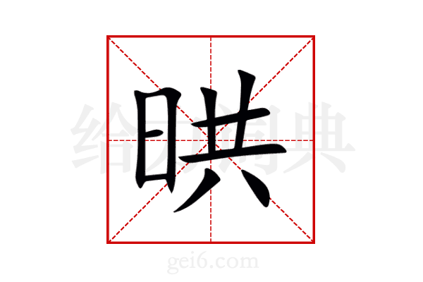 晎