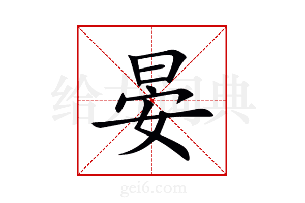 晏