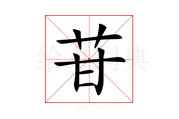 苷