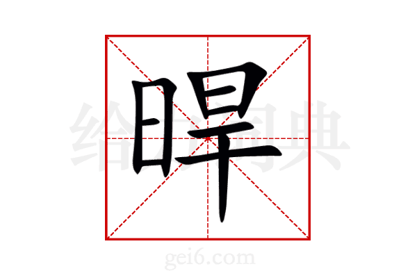 晘