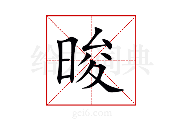 晙