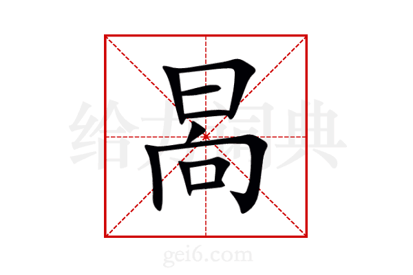 晑