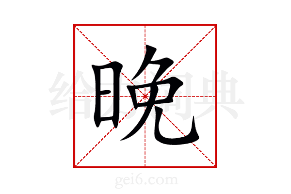晚