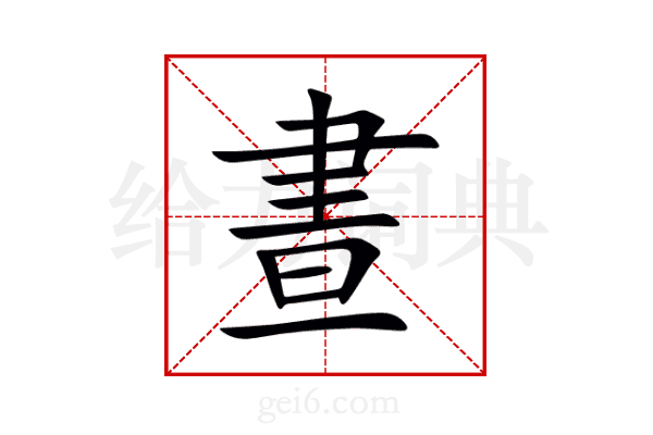 晝