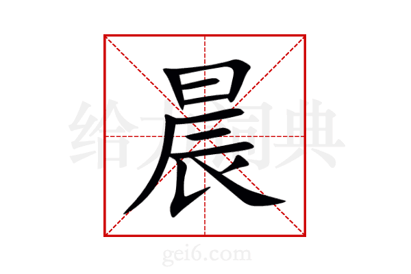 晨