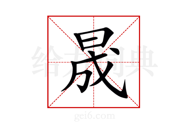 晟