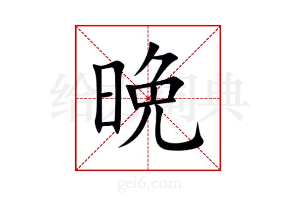晩