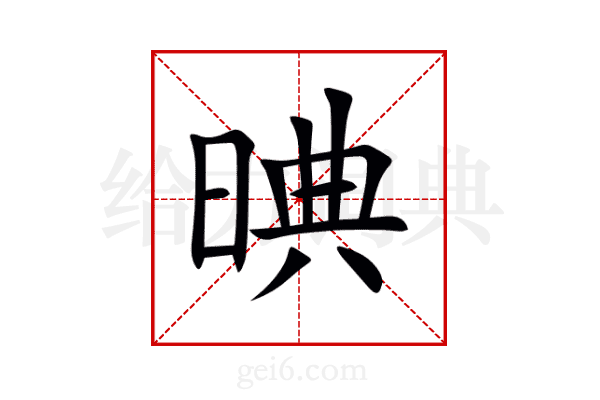 晪