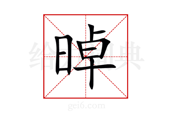 晫