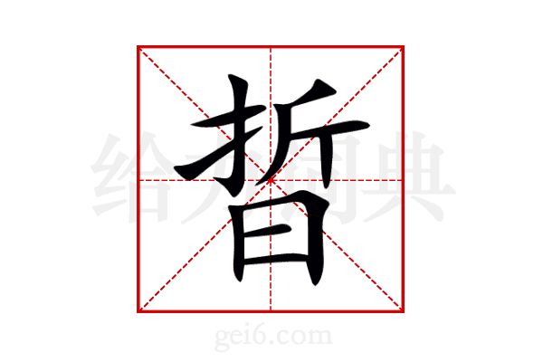 晢