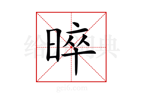 晬