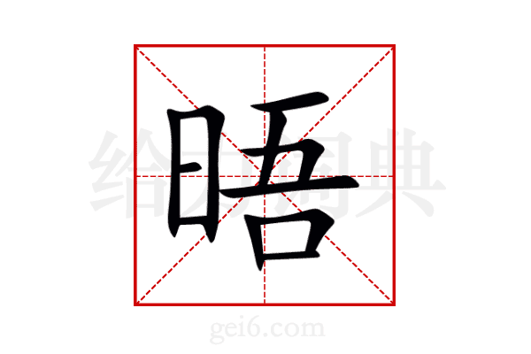 晤