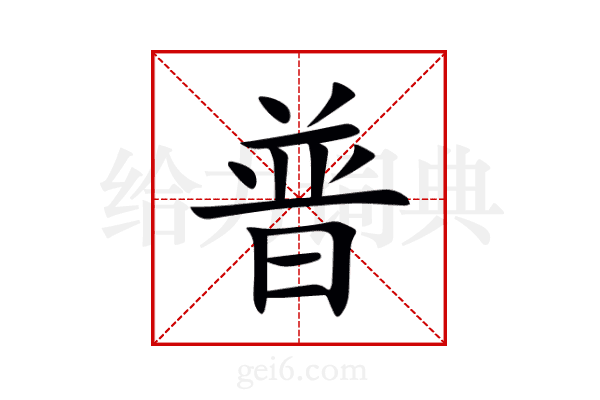 普