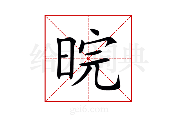 晥