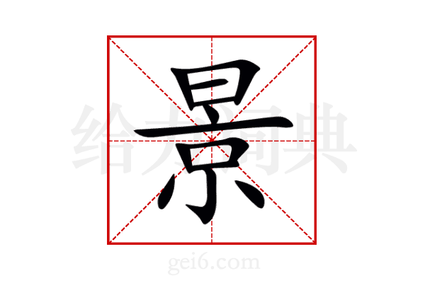 景
